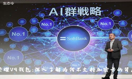 探索荣耀V9钱包：深入了解为何不支持加密卡的背后原因