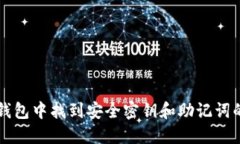如何在TP钱包中找到安全密钥和助记词的详细指南