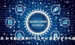 详细指南：如何安全找回TP钱包的私钥并保护你的