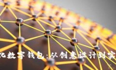 如何DIY个人化数字钱包：从创意设计到实用功能