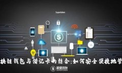 全面解析区块链钱包与借记卡的结合：如何安全