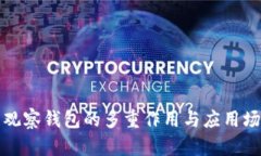 TP钱包观察钱包的多重作用与应用场景解析