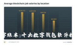 探索多样化数字账本：十大数字钱包软件推荐与