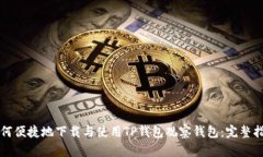 如何便捷地下载与使用TP钱包观察钱包：完整指南