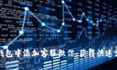 如何在TP钱包中添加客服微信，获得快速支持与帮