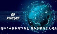 如何将FEG币提取到TP钱包：详细步骤与常见问题解