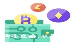 区块链钱包余额查询全攻略：从基础知识到实用