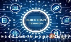 TP钱包的多重签名功能详解：如何提升您的数字资