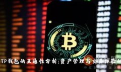 IM与TP钱包的互通性分析：资产管理与交易体验的