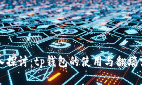 深入探讨：tp钱包的使用与翻墙需求