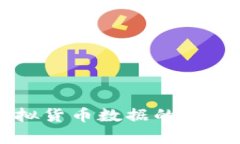 高效抓取与统计虚拟货币数据的全能网页采集工