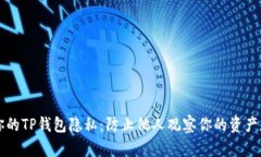 保护你的TP钱包隐私：防止他人观察你的资产和交