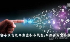 如何创建一个安全且高效的新虚拟币钱包：从理