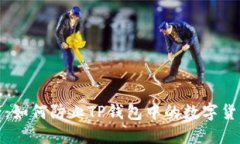 保护你的资产：如何防止TP钱包中的数字货币被自