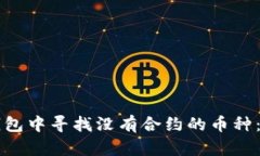 如何在TP钱包中寻找没有合约的币种：一步步指导