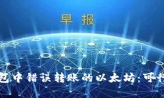 如何处理TP钱包中错误转账的以太坊：可行性及步