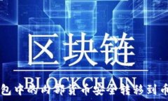   如何将TP钱包中的内部货币安全转移到币安交易