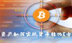 TP钱包中的阿贝尔资产如何实现货币转化？全面指