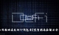 如何找回丢失的TP钱包币？完整指南和解决方案