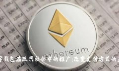 数字钱包在现代社会中的推广：改变支付方式的