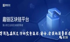 数字钱包在线支付的完整流程：安全、方便的消