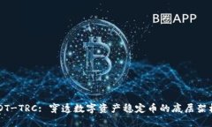 深入解读USDT-TRC: 穿透数字资产稳定币的底层架构