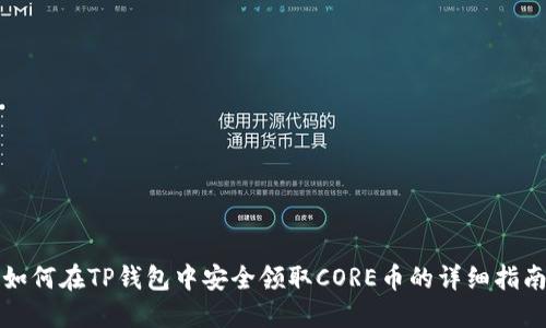 如何在TP钱包中安全领取CORE币的详细指南
