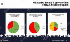 如何在TP钱包中安全领取CORE币的详细指南