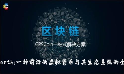 揭秘 Forth：一种前沿的虚拟货币与其生态系统的全面剖析