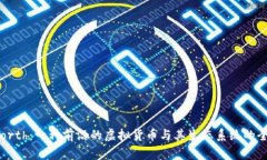 揭秘 Forth：一种前沿的虚拟货币与其生态系统的
