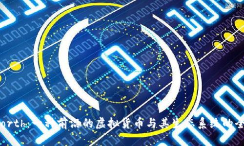揭秘 Forth：一种前沿的虚拟货币与其生态系统的全面剖析
