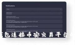  使用TP钱包连接币安交易平台的详细指南