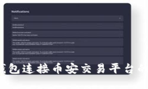  使用TP钱包连接币安交易平台的详细指南