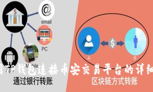  使用TP钱包连接币安交易平台的详细指南