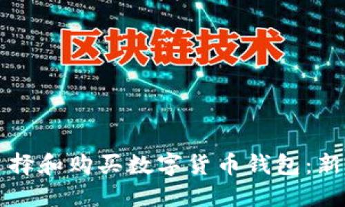 如何选择和购买数字货币钱包：新手指南