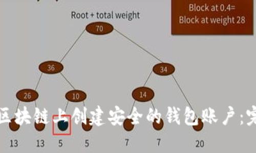 如何在区块链上创建安全的钱包账户：完整指南