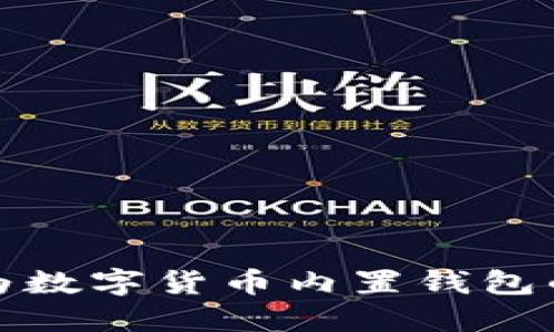 深入探索华为数字货币内置钱包的功能与优势