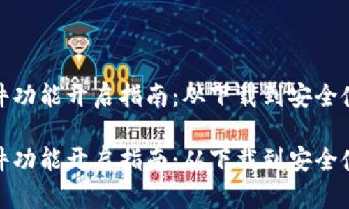 加密钱包软件功能开启指南：从下载到安全使用的全流程

加密钱包软件功能开启指南：从下载到安全使用的全流程