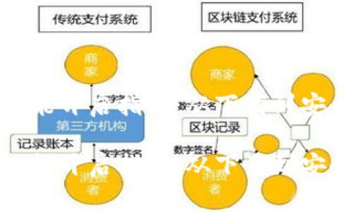 加密钱包软件功能开启指南：从下载到安全使用的全流程

加密钱包软件功能开启指南：从下载到安全使用的全流程