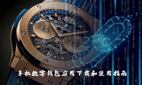 手机数字钱包应用下载和使用指南