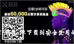 如何使用TP钱包：从下载到安全使用的全面指南