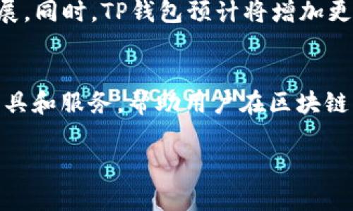 要调用TP钱包（TokenPocket钱包），可以遵循以下步骤。这些步骤适用于开发者希望与TP钱包进行集成或用户希望了解如何使用TP钱包的基础知识。

什么是TP钱包?
TP钱包，或称为TokenPocket钱包，是一种支持多种区块链资产的数字钱包。它允许用户安全地存储、管理和交易他们的加密货币。TP钱包支持以太坊、TRON、EOS、Polkadot等多个区块链，同时具备强大的去中心化应用（DApp）浏览器功能，为用户提供丰富的DeFi和NFT生态系统体验。

如何下载并安装TP钱包
用户首先需要下载TP钱包应用。可以在App Store或Google Play商店中搜索“TokenPocket”并进行下载。安装步骤如下：
ol
li打开您的智能手机或平板电脑，找到应用商店。/li
li在搜索栏中输入“TokenPocket”。/li
li找到并点击下载按钮，等待应用安装完成。/li
li安装完成后，打开应用并注册或导入现有钱包。/li
/ol

创建新钱包或导入钱包
在首次打开TP钱包时，用户需要选择创建新钱包或导入已有的钱包。
ul
listrong创建新钱包：/strong用户需要设置一个安全的密码，同时生成并保管好助记词。请切勿与他人分享您的助记词，因其可以访问您的钱包。/li
listrong导入钱包：/strong如果用户之前已经使用TP钱包，可以通过输入助记词或私钥导入现有钱包。确保正确输入，以免失去资产。/li
/ul

TP钱包的主要功能
TP钱包提供了多样化的功能，以满足不同用户的需求。以下是一些主要功能：
h41.多链支持/h4
TP钱包支持多种主流区块链，如Ethereum、Tron、EOS等。用户可以轻松进行跨链资产管理，实时查看不同链上资产的详情。

h42.DApp浏览器/h4
TP钱包内置DApp浏览器，让用户能够直接访问各种去中心化应用，无论是DeFi、游戏还是NFT市场，操作便捷，用户体验流畅。

h43.资产管理/h4
用户可以在TP钱包中轻松管理他们的数字资产，查看余额和交易历史，并便捷进行转账和兑换。

h44.安全性/h4
TP钱包采取了多重安全措施，如离线签名、助记词加密等，确保用户的私钥和资产安全。不过，用户仍需保持防范意识，避免在不安全的环境中进行操作。

如何使用TP钱包进行交易
在TP钱包中进行交易非常简单，用户只需以下步骤：
ol
li打开TP钱包，选择您希望发送的数字资产。/li
li点击“发送”按钮，输入接收方的地址和金额。/li
li确认交易信息，若无误，则输入您的钱包密码，完成签名。/li
li等待交易被区块链确认，交易完成后会显示在您的交易历史中。/li
/ol

连接DApp与TP钱包
通过TP钱包访问DApp，用户只需在DApp浏览器中输入DApp的网址，或在应用内查找。大多数DApp都会提示用户连接钱包，用户可选择TP钱包进行授权。授权过程通常要求用户确认连接请求，无需担心安全性问题。

维护TP钱包安全的最佳实践
尽管TP钱包提供了一系列安全措施，但用户仍需采取额外的措施确保安全：
ul
li定期更换密码，避免使用简单易猜的密码。/li
li尽量在安全的网络环境下进行交易，避免在公共Wi-Fi下操作。/li
li定期备份助记词，确保保存在安全的地方，并避免在网络上曝光。/li
li随时关注钱包的交易记录，及时发现异常情况。/li
/ul

TP钱包的未来发展趋势
随着区块链技术的不断发展，TP钱包也在不断更新和升级以适应新的市场需求。例如，NFT和DeFi的兴起促使钱包功能不断扩展。同时，TP钱包预计将增加更多的链支持、用户界面以及推出更多安全措施，提升用户体验与安全性。

总结
TP钱包是一款功能全面且安全的数字资产管理工具，适用于各种用户。不论是新手还是资深投资者，TP钱包均能提供所需的工具和服务，帮助用户在区块链的世界中畅游。通过上述步骤与方法，用户可以更加高效地使用TP钱包，参与到丰富多彩的区块链生态中。

希望以上内容能够对您使用TP钱包有所帮助！如果您有更多问题，欢迎随时询问。