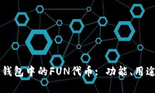 深入解析TP钱包中的FUN代币: 功能、用途及未来展望