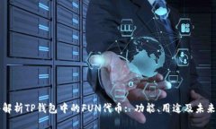 深入解析TP钱包中的FUN代币: 功能、用途及未来展