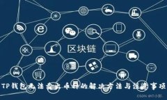TP钱包无法卖出币种的解决方法与注意事项