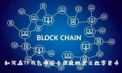 如何在TP钱包中安全便捷地卖出数字货币