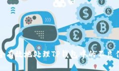 如何安全有效地处理TP钱包中的不良信息提示