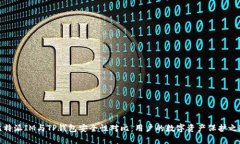比特派IM与TP钱包安全性对比：用户的数字资产保