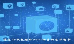 通过TP钱包赚取USDT的多种途径解析