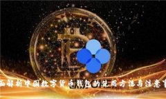 全面解析中国数字货币钱包的使用方法与注意事